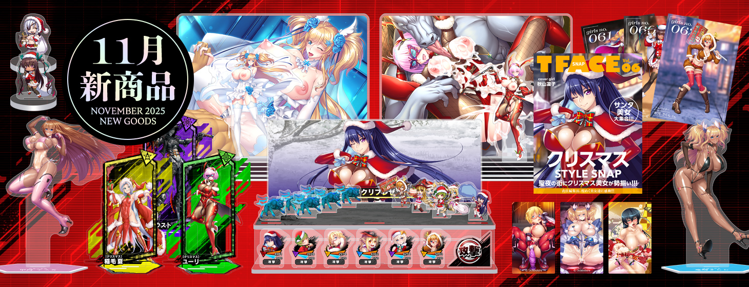 2025年11月新商品予約受付中！