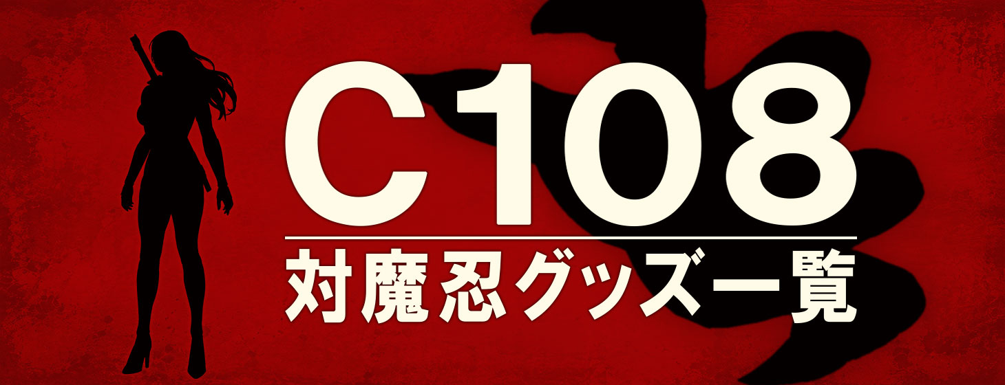 【C108】コミックマーケット108！今年も出展！対魔忍新作グッズは過去最多書き下ろし商品や購入特典も多数ご用意！！
