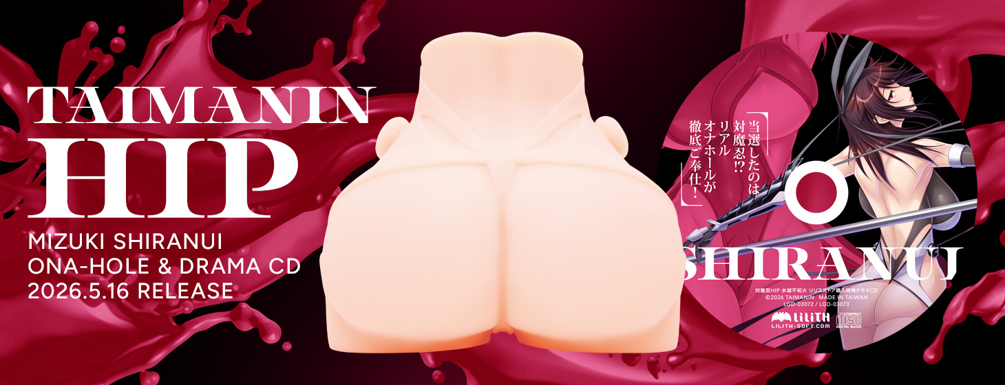 【ハトプラ×LILITHコラボ】対魔忍オナホール新作！「対魔忍HIP 水城不知火」の予約受付を開始しました！