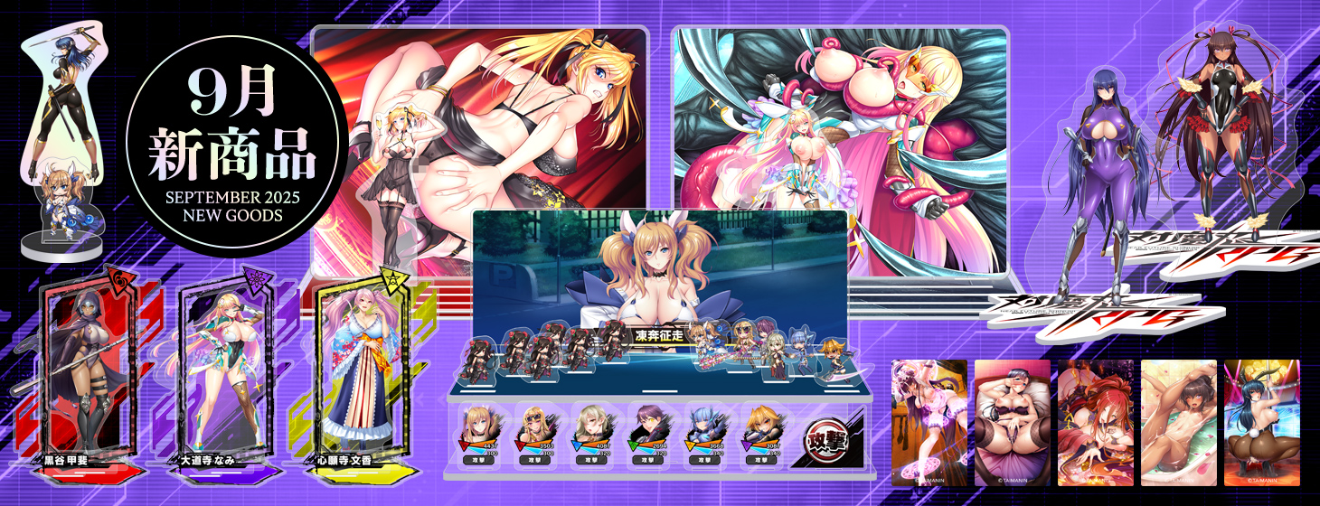 【新作】2025年9月新作商品