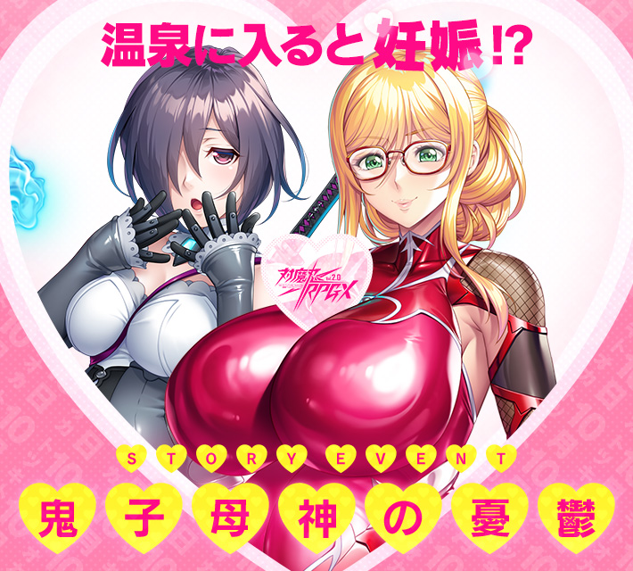 対魔忍RPGXイベント開催中