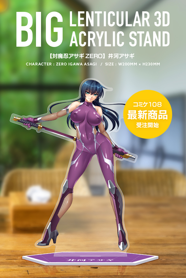 『対魔忍アサギZERO』より井河アサギが立体的に見える！ 超画期的ビッグサイズアクリルスタンド！