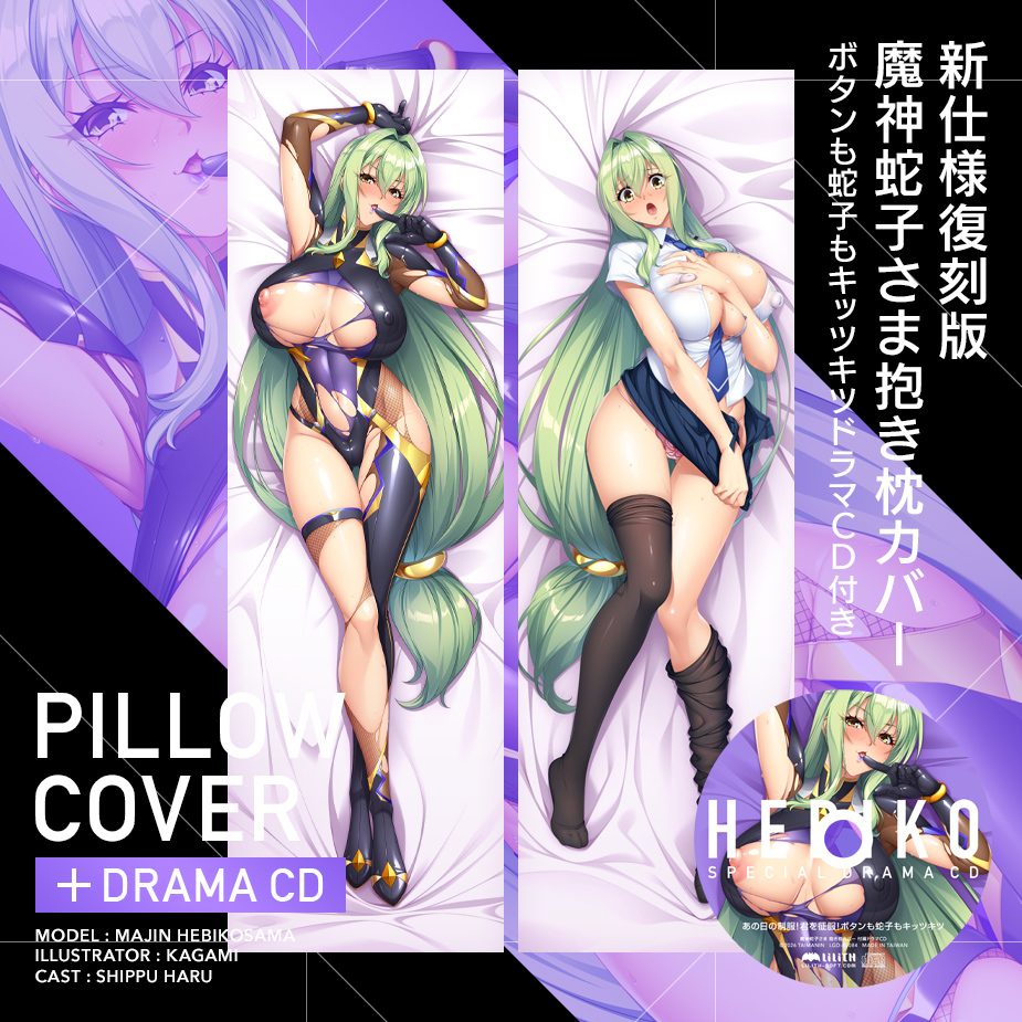 魔神蛇子さま 抱き枕カバー ～あの日の制服！君を征服！ボタンも蛇子もキッツキツドラマCD付き～