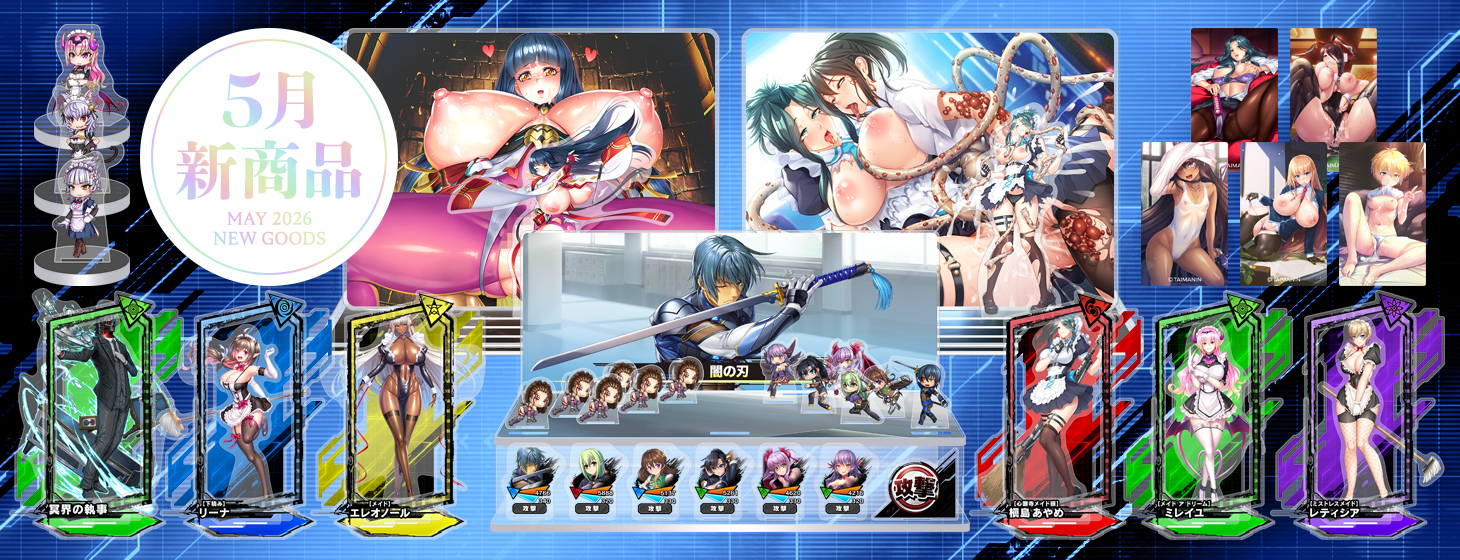 ［2026年5月新作］5月新作商品予約受付開始しました！