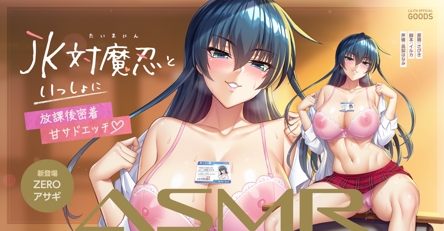 対魔忍ASMR第14弾は JK時代の伝説の対魔忍「井河アサギ」と、イチャイチャしっぱなしのドスケベ甘々放課後青春ASMR!