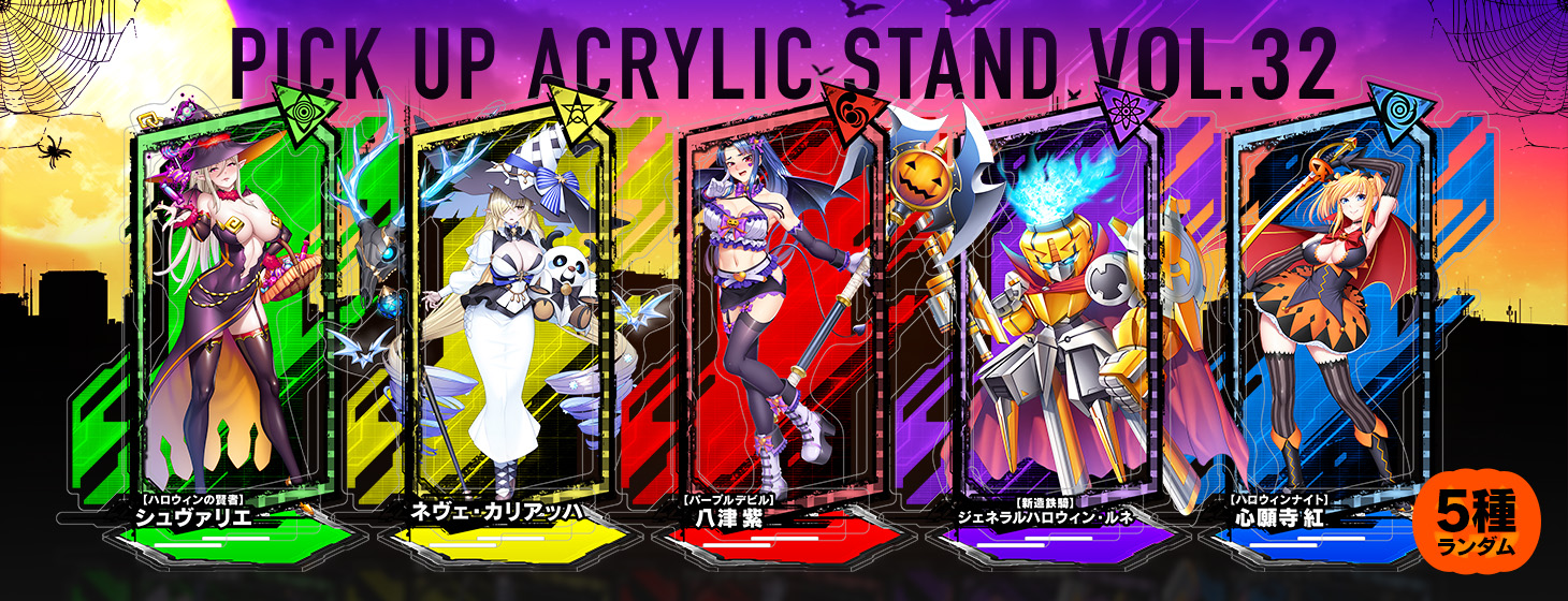 【予約】「対魔忍RPG ピックアップアクリルスタンド vol.32【ハロウィン】」の予約受付を開始しました！