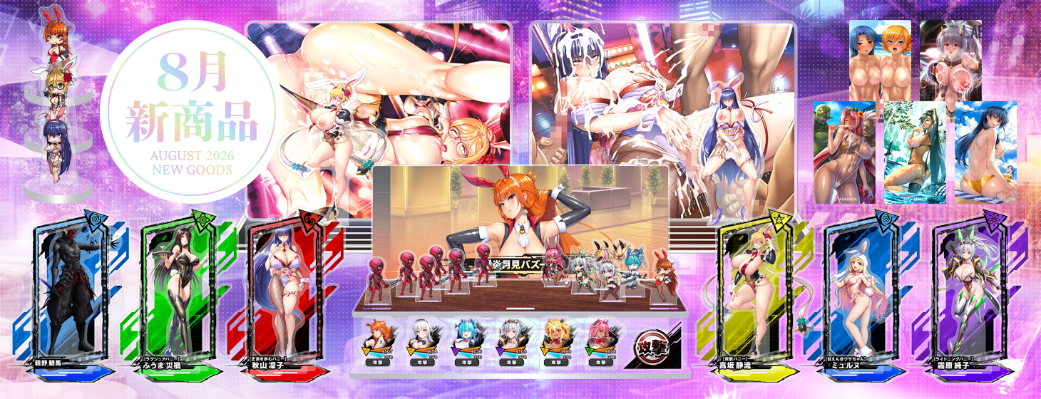 8月新作の抱き枕カバー、各種アクリル商品が新登場！！