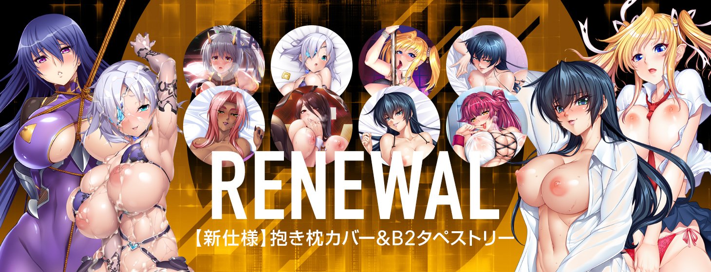 復刻第9弾！過去にイベントで販売された抱き枕カバー、タペストリーが期間限定復刻！？