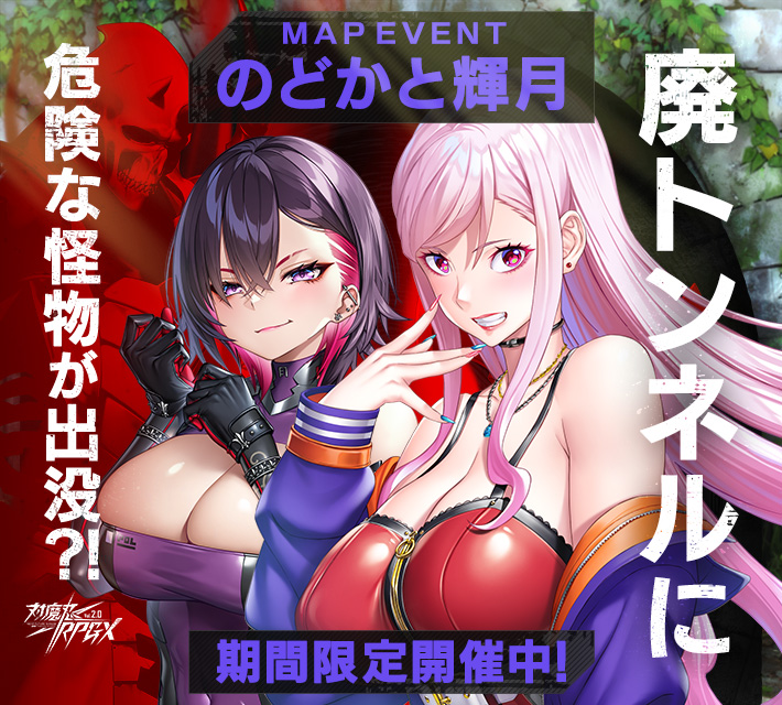 対魔忍RPGXイベント開催中