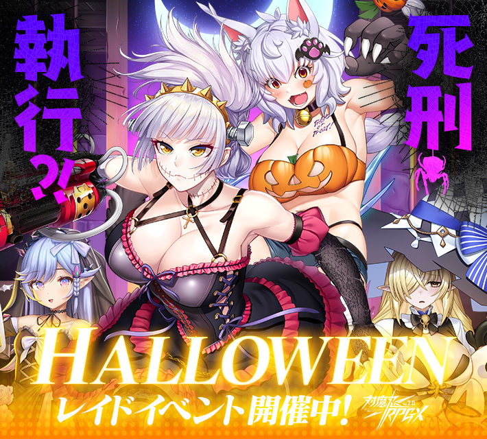 対魔忍RPGXイベント開催中