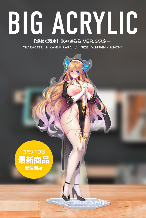 シスター姿の氷神きららがビッグアクリルスタンド化！ 全長約267mmのアクリルスタンドは迫力満点！