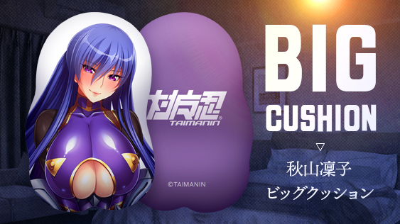 対魔忍RPGX 秋山凜子巨乳ド級ビッグクッション