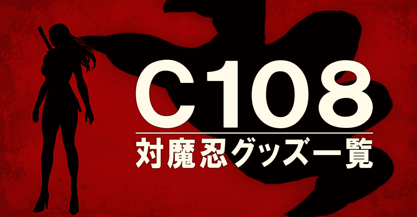 C108特設ページ公開