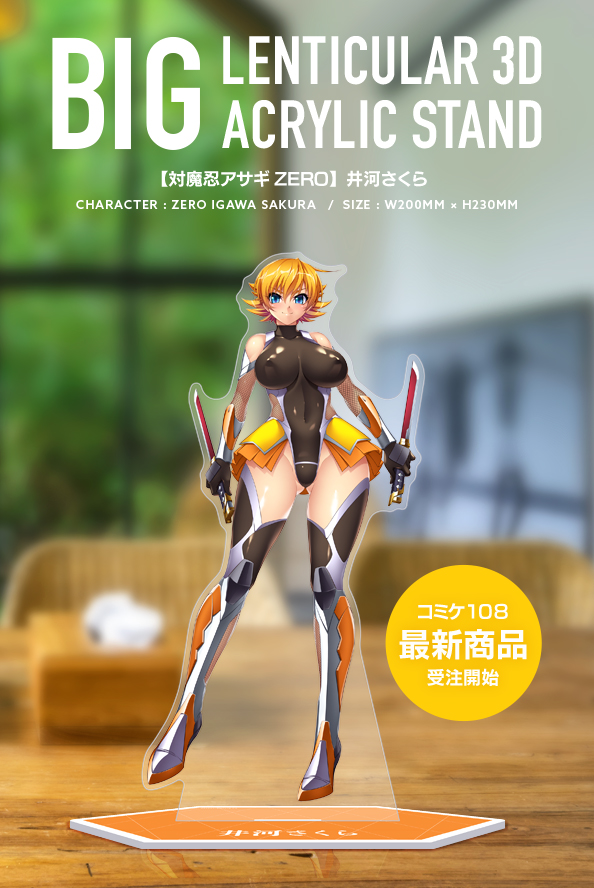 『対魔忍アサギZERO』より井河さくらが立体的に見える！ 超画期的ビッグサイズアクリルスタンド！