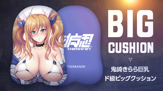 対魔忍RPGX 鬼崎きらら巨乳ド級ビッグクッション