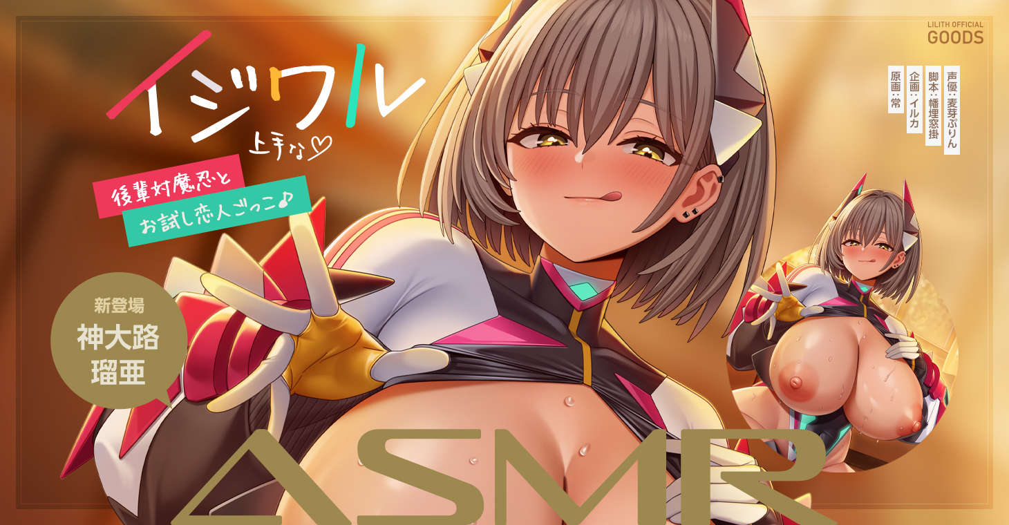 対魔忍ASMR第15弾は新人後輩対魔忍「神大路瑠亜」と、ひょんなことから恋人同士になっちゃうお試し恋愛ASMR!