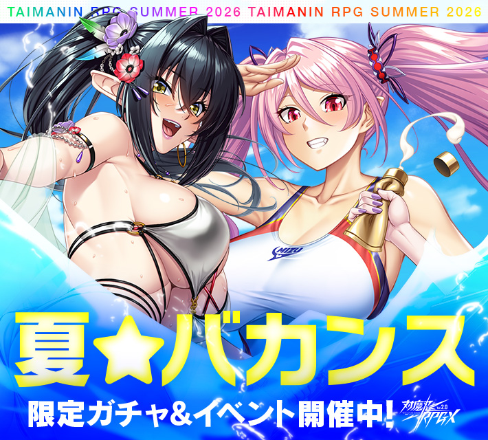 対魔忍RPGXイベント開催中