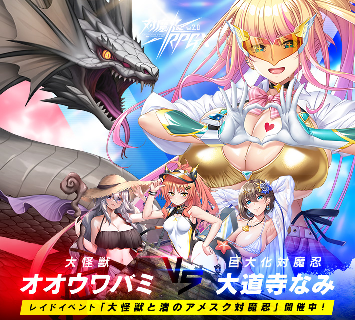 対魔忍RPGXイベント開催中