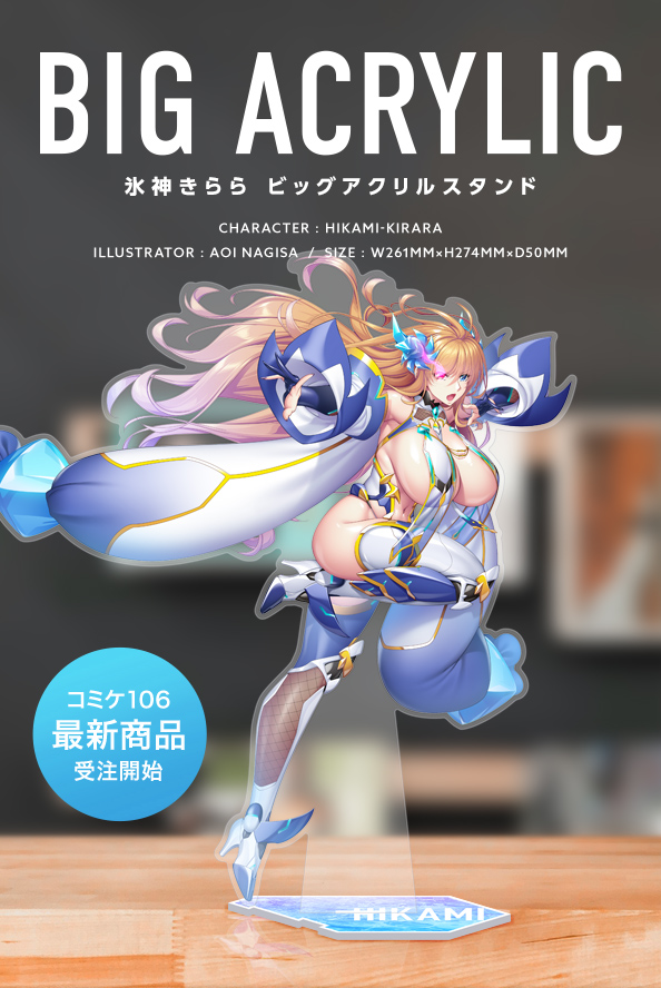 【煌めく双氷】氷神きらら ビッグアクリルスタンド