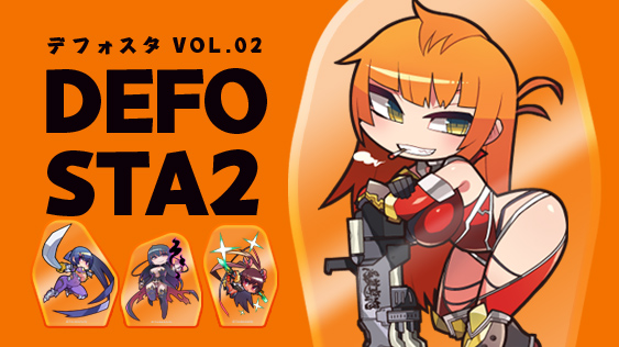 デフォスタ ～対魔忍デフォルメアクリルスタンド～ vol.02