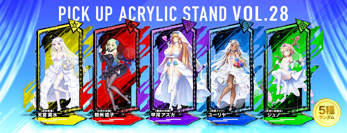 【予約】「対魔忍RPG ピックアップアクリルスタンド vol.28【ブライダル】」の予約受付を開始しました！