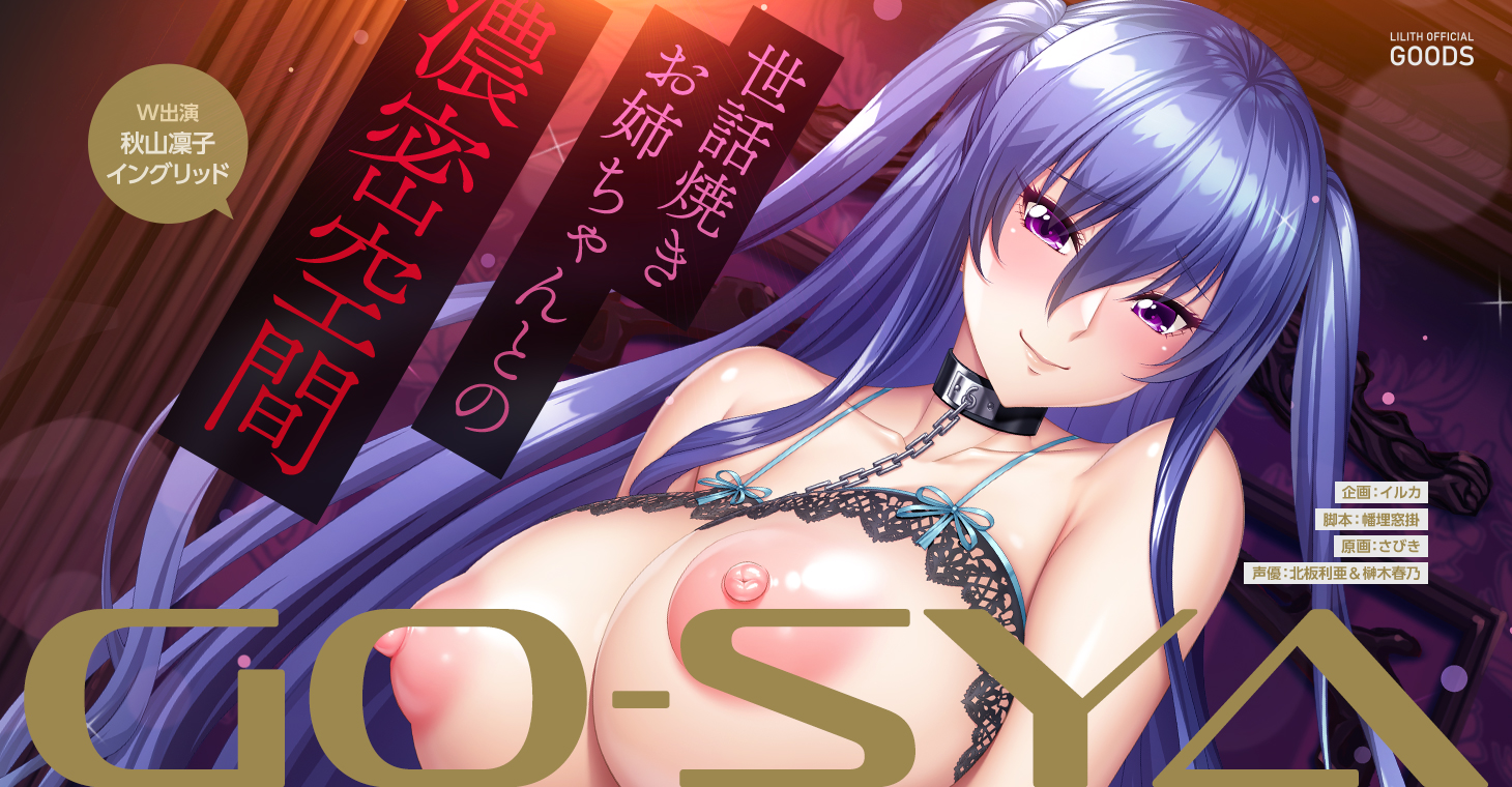 対魔忍RPGX 【高級ソープランドGO-SYA】あなただけのオナホ対魔忍秋山凜子嬢～世話焼きお姉ちゃんとの濃密空間～