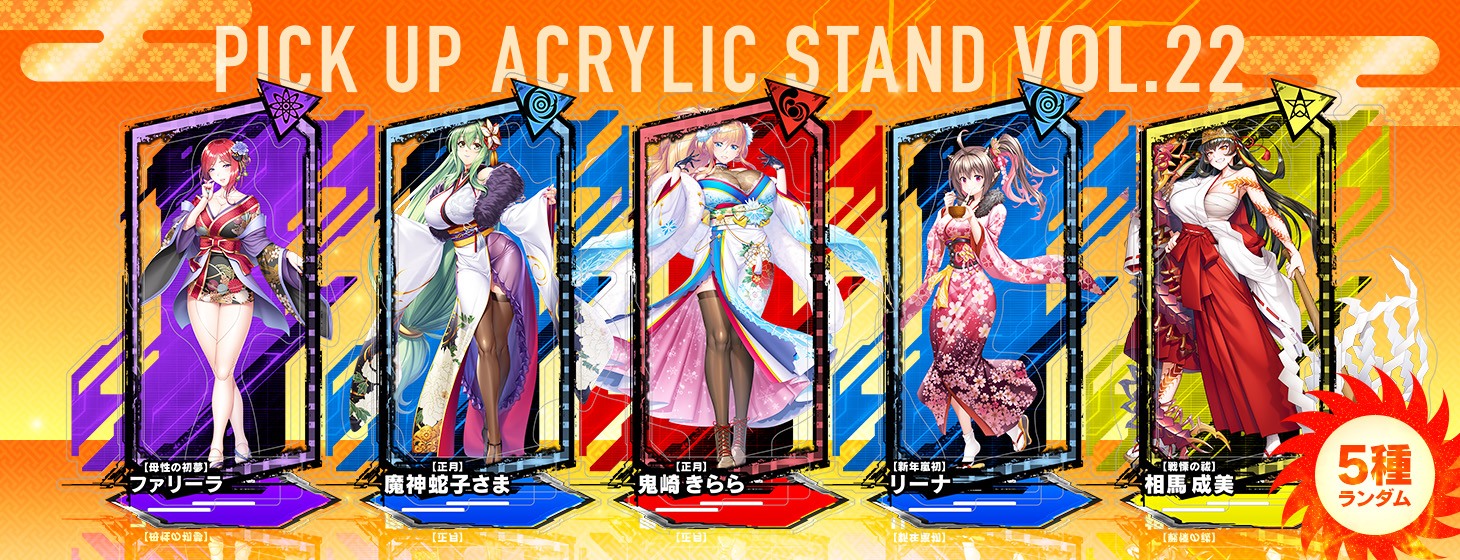 【予約】「対魔忍RPG ピックアップアクリルスタンド vol.22【正月】」の予約受付を開始しました！