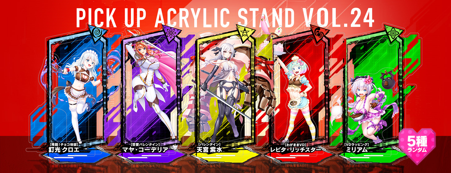 【予約】「対魔忍RPG ピックアップアクリルスタンド vol.24【バレンタイン】」の予約受付を開始しました！