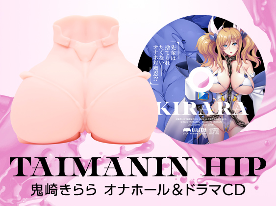 【ハトプラ×LILITHコラボ】対魔忍オナホール新作！「対魔忍HIP 鬼崎きらら」の予約受付を開始しました！