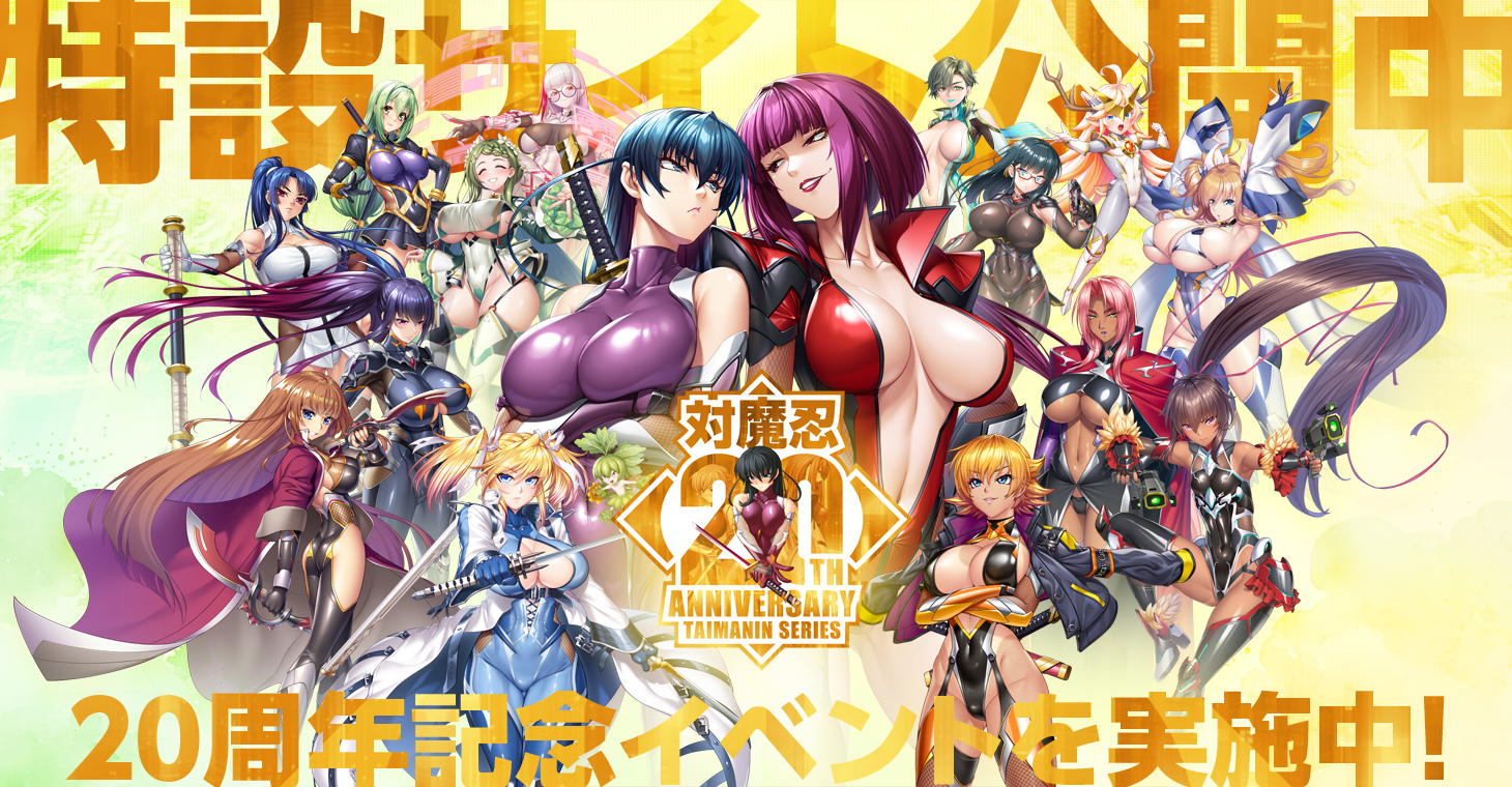 【対魔忍20周年】皆様の応援に支えられ対魔忍は20周年！！20周年記念アンケート、各種コンテスト好評開催中