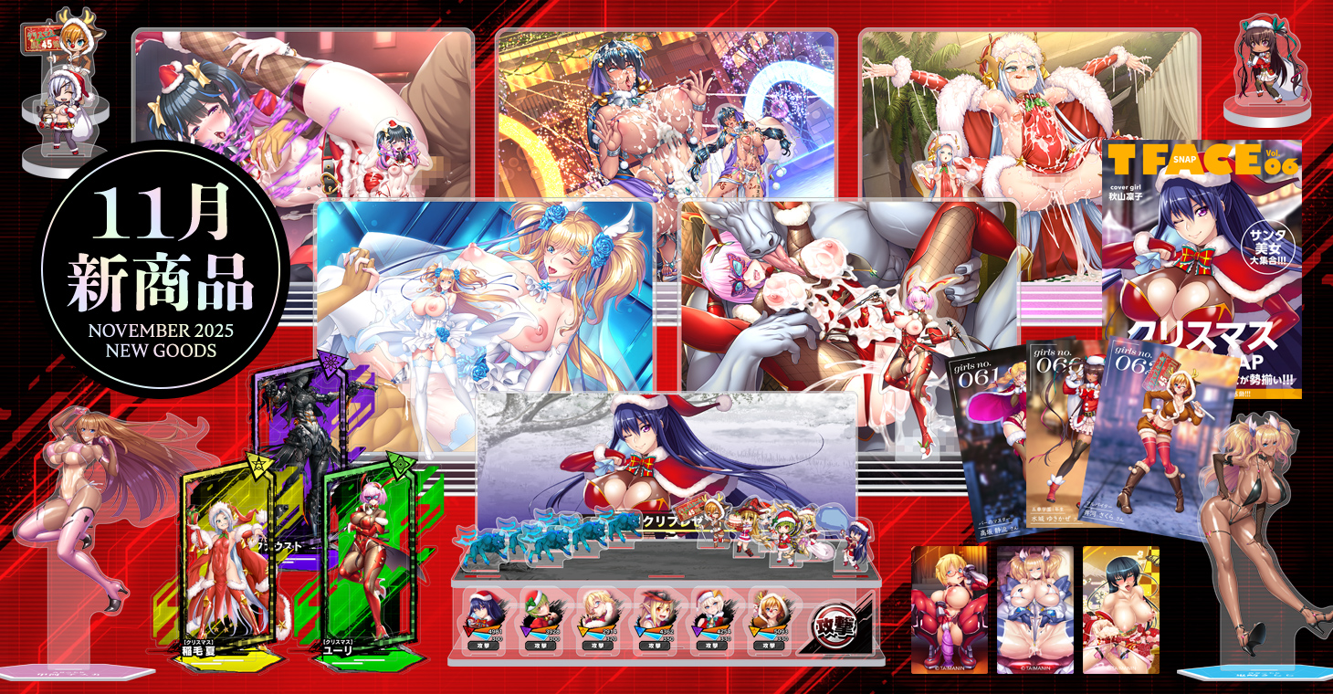 2025年11月新商品予約受付中！
