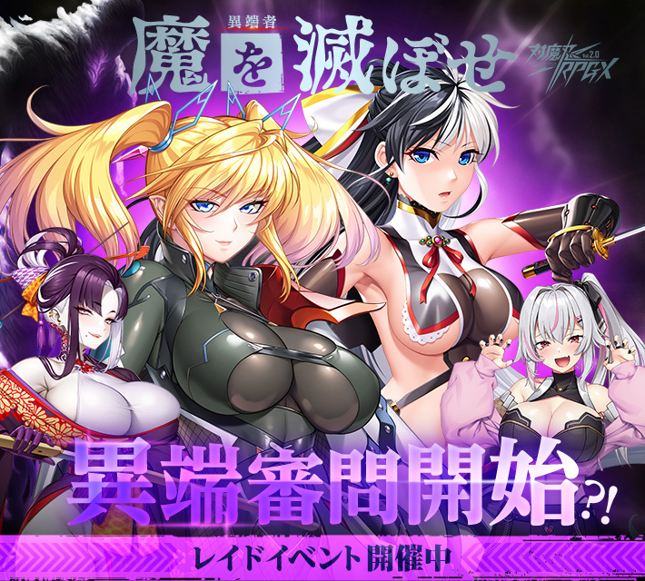 対魔忍RPGXイベント開催中