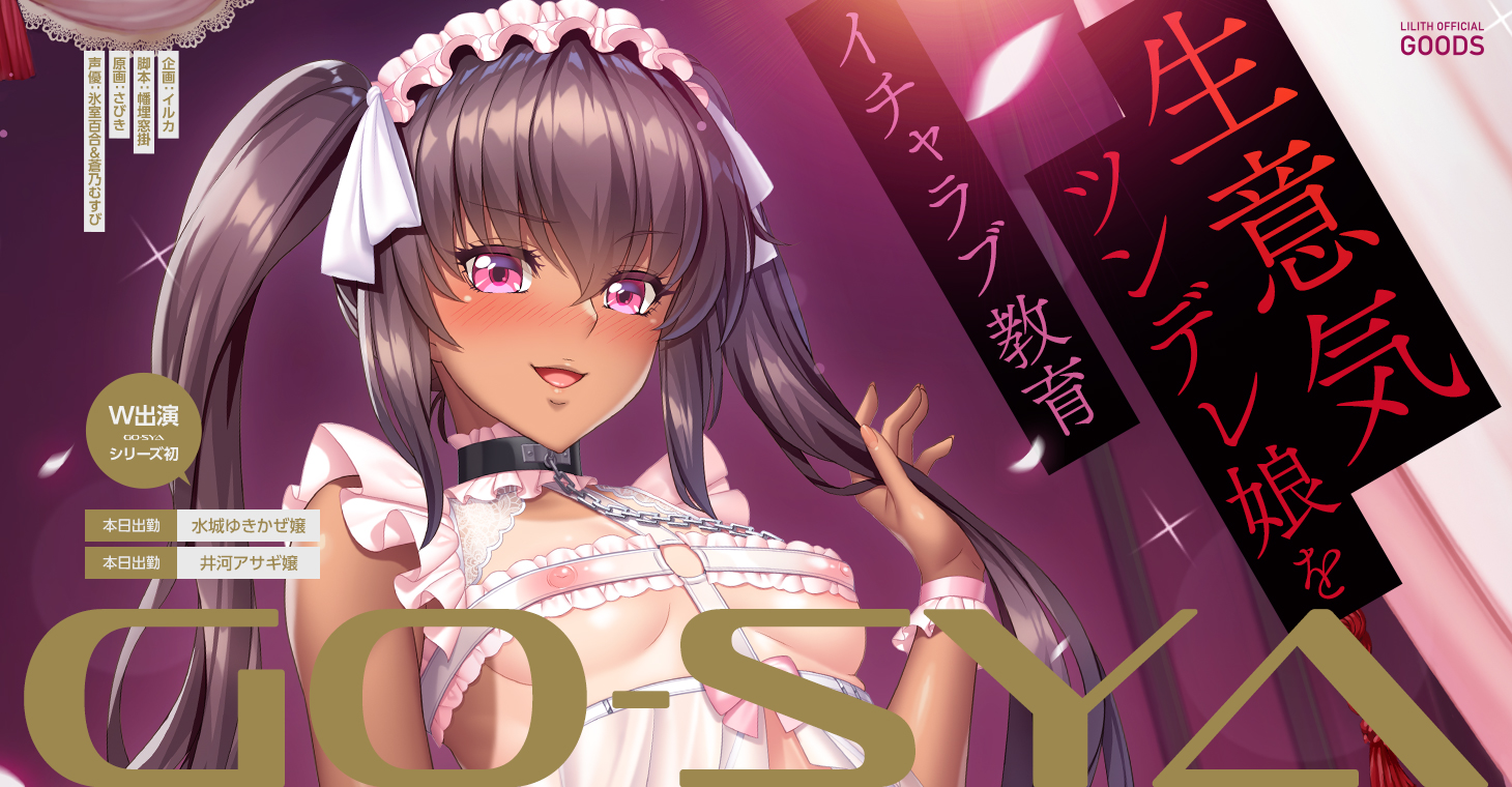【ASMR最新作：高級ソープランドGO-SYA】「あなただけのオナホ対魔忍 水城ゆきかぜ嬢～生意気ツンデレ娘をイチャラブ教育～  」の情報公開をしました
