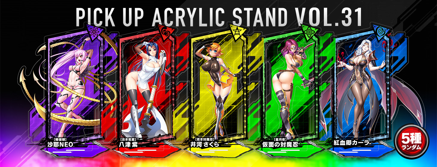 【予約】「対魔忍RPG ピックアップアクリルスタンド vol.31」の予約受付を開始しました！