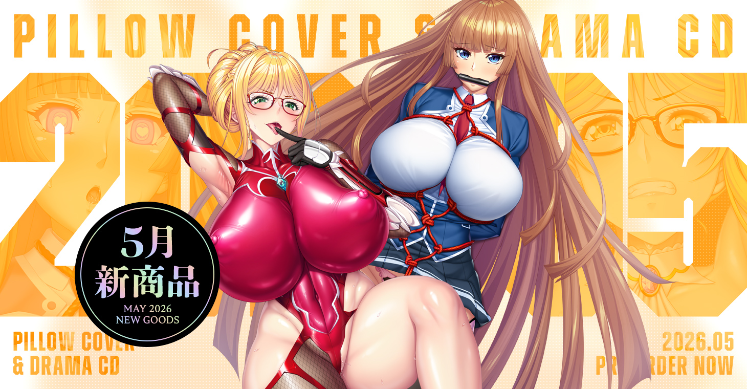［2026年5月新作］5月新作抱き枕カバーで高坂静流、甲河アスカが登場！！
