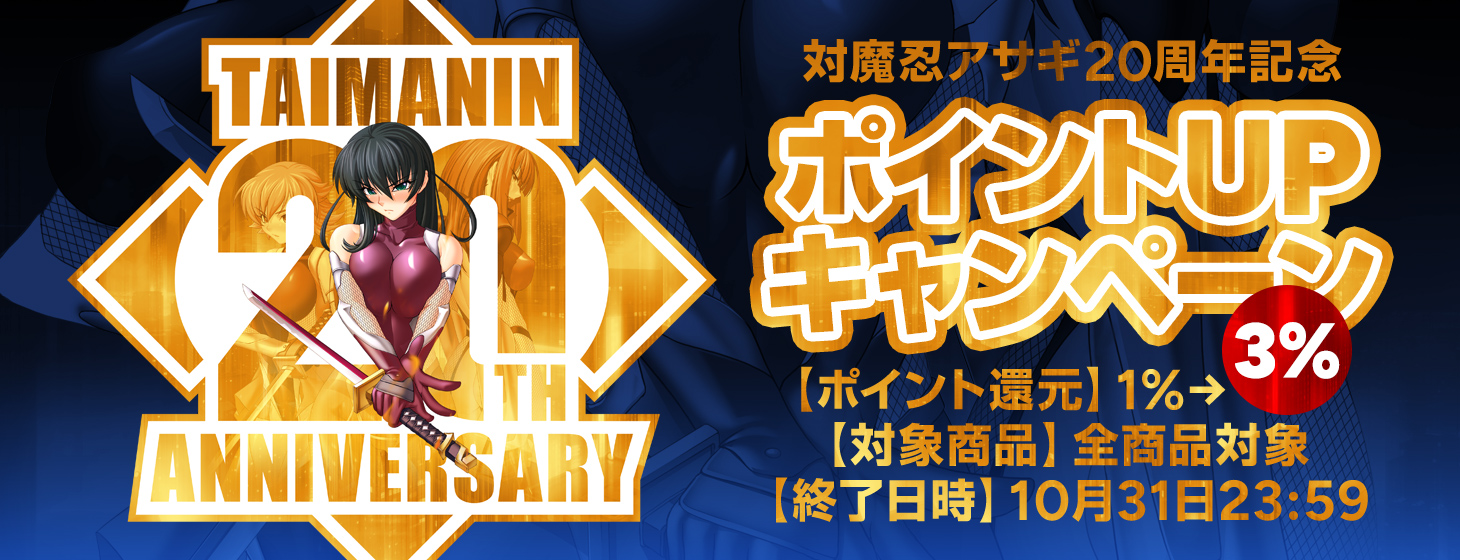 【対魔忍20周年記念！】LILITHストア✖対魔忍ストア合同ポイント還元キャンペーン