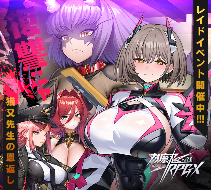 対魔忍RPGXイベント開催中