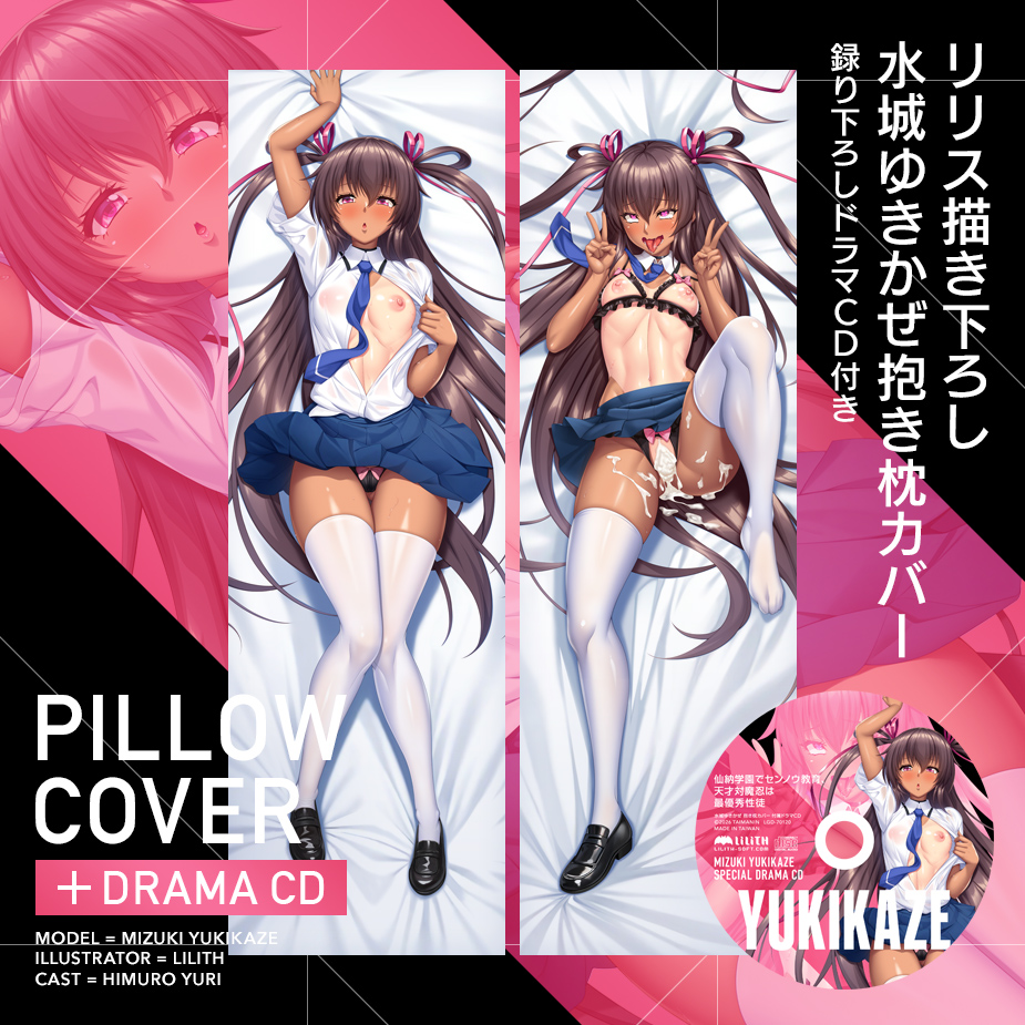 対魔忍RPGXより「水城ゆきかぜ」がLILITHスタッフによる新規描き下ろし抱き枕カバーとなって登場！ セットのドラマCDは抱き枕カバーにリンクした新規録り下ろしの濃厚シチュエーションだ!