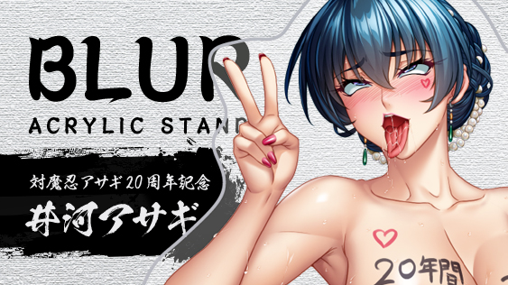 対魔忍アサギ20周年記念 井河アサギ ぼかしアクリルスタンド～これからも通常運転でイキましゅぅぅ～