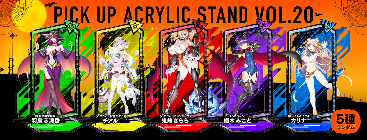 【予約】「対魔忍RPG ピックアップアクリルスタンド vol.20【ハロウィン】」の予約受付を開始しました！