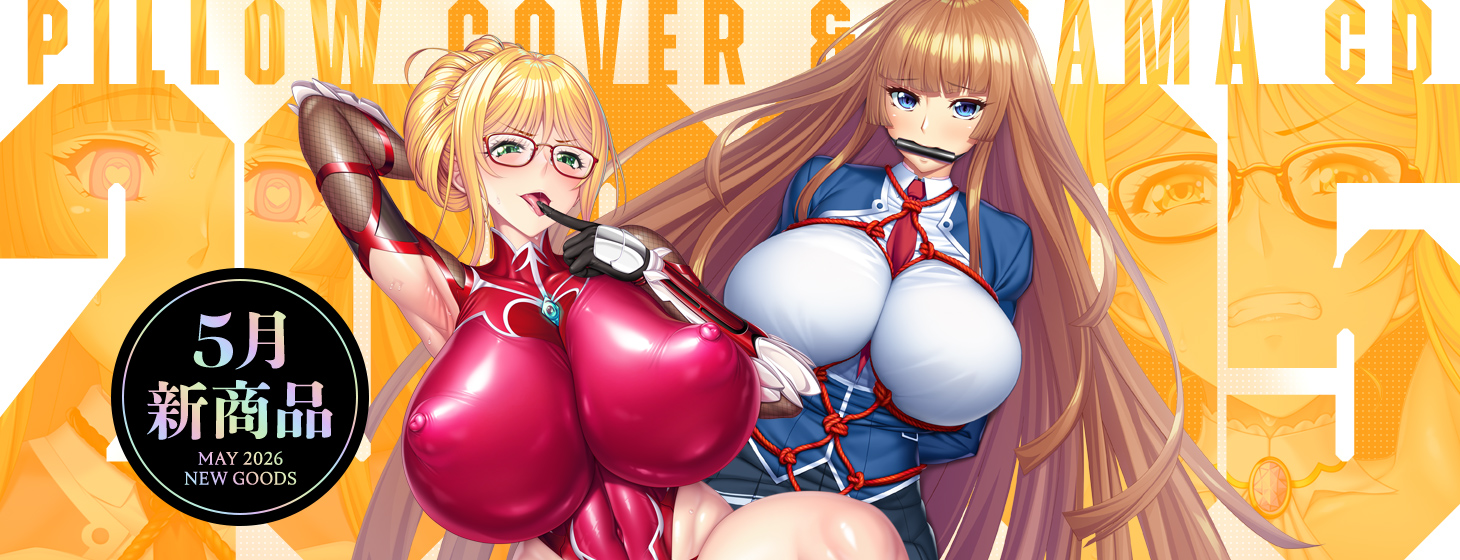 ［2026年5月新作］5月新作抱き枕カバーで高坂静流、甲河アスカが登場！！