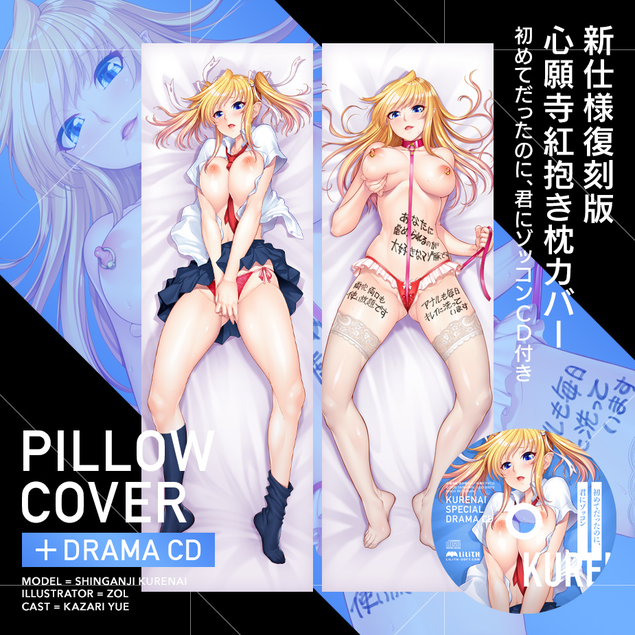 対魔忍RPGX 心願寺紅 抱き枕カバー ～初めてだったのに、君にゾッコンドラマCD～