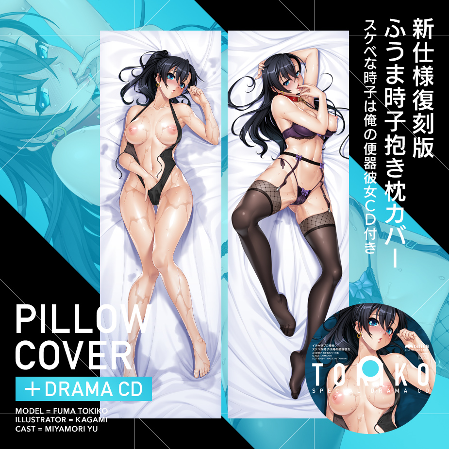 対魔忍RPGX ふうま時子抱き枕カバー　～イチャラブご奉仕、スケべな時子は俺の便器彼女ドラマＣＤ付き～
