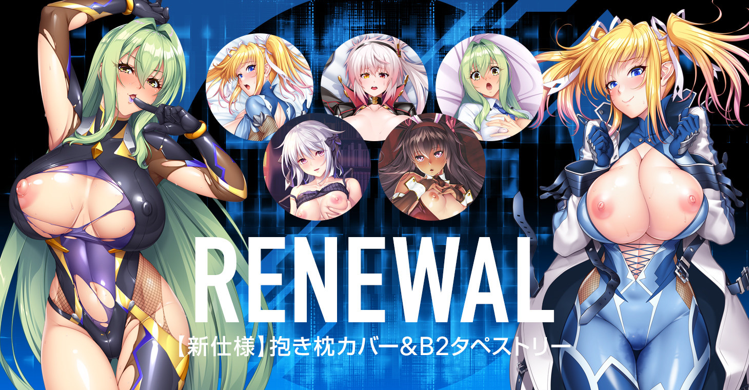 【復刻12弾】過去に販売された人気の抱き枕、タペストリーが限定復刻！！
