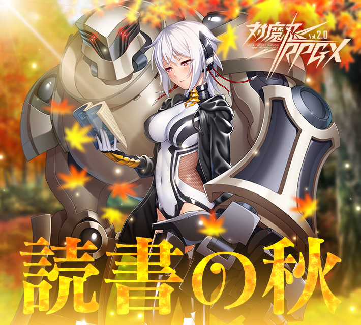 対魔忍RPGXイベント開催中