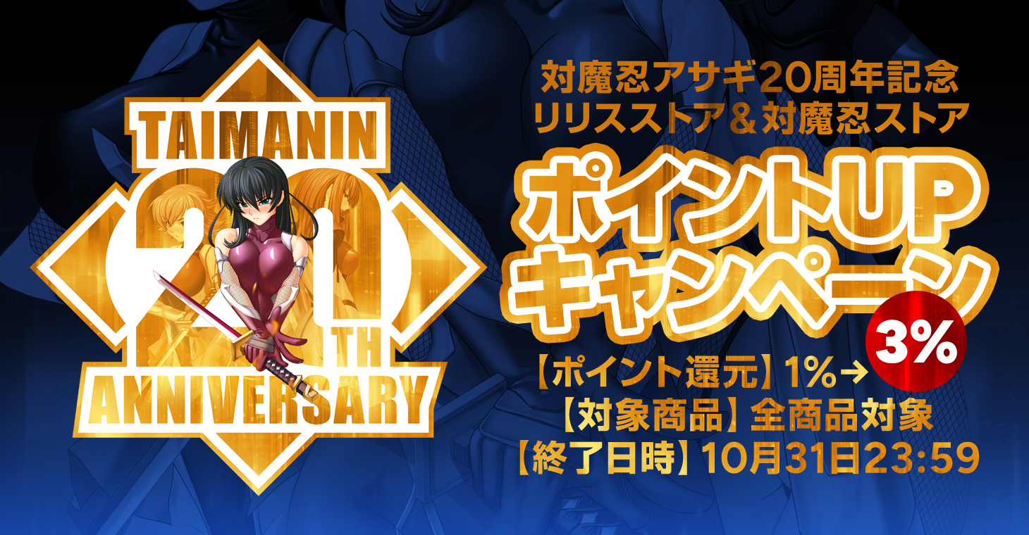 【対魔忍20周年記念！】LILITHストア✖対魔忍ストア合同ポイント還元キャンペーン