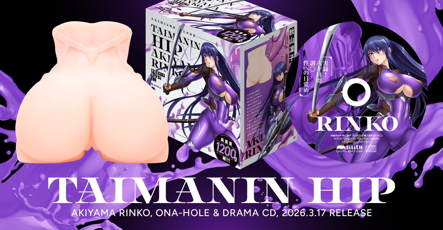 対魔忍HIPオナホール登場！！