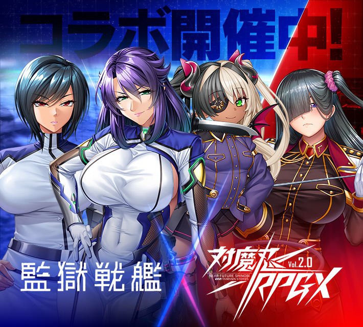 対魔忍RPGXイベント開催中