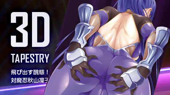 飛び出す醜態！ 対魔忍秋山凜子 レンチキュラー3Dタペストリー