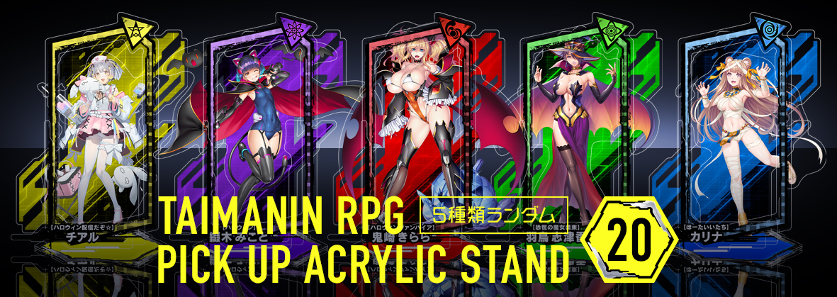 対魔忍RPGピックアップアクリルスタンドvol.20【ハロウィン】